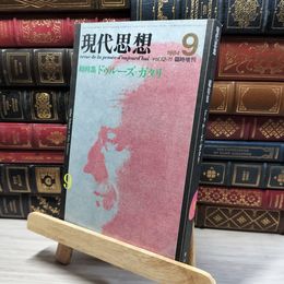 8_   現代思想 1984年9月号 臨時増刊 総特集 ドゥルーズ ガタリ 022661