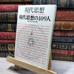 8_   現代思想 臨時増刊 総特集 現代思想の109人 022660