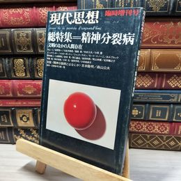 8_    現代思想 臨時増刊 総特集 精神分裂病 青土社 022675