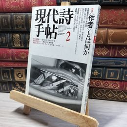 8_    現代詩手帖 1982年2月号 080226
