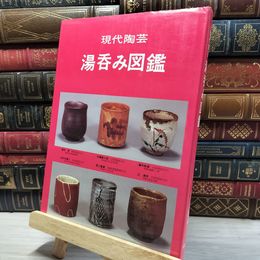 8_    現代陶芸 湯呑み図鑑 光芸出版編 080057