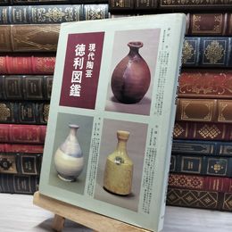 8_    現代陶芸 徳利図鑑 光芸出版編 080066