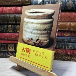 8_    古陶見どころ勘どころ / 岡田 宗叡 022597