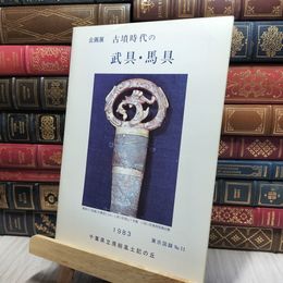 8_    古墳時代の武器・武具・馬具　1983 千葉県立房総風土記の丘 140207