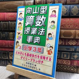 8_    向山型 算数授業法事典 小学3年 木村重夫 TOSS祭ばやし 012325