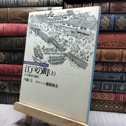 8_    江戸の町 上・下―巨大都市の誕生 日本人はどのように建造物をつくってきたか 220264