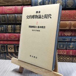 8_    講座 史的唯物論と現代 ２ 050478
