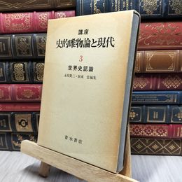 8_    講座 史的唯物論と現代３ 050469