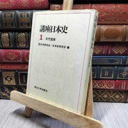 8_    講座日本史1 古代国家 歴史学研究会、日本史研究会 東京大学出版会 050466