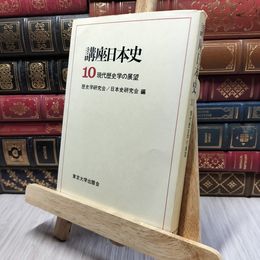 8_    講座日本史10 現代歴史学の展望 歴史学研究会、日本史研究会 東京大学出版会 080117