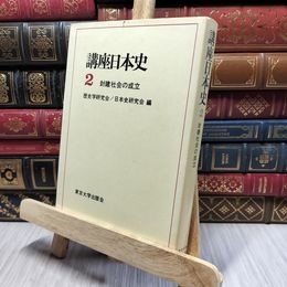8_    講座日本史2　封建社会の成立 歴史学研究会、日本史研究会 東京大学出版会 050467
