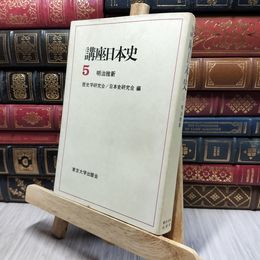 8_    講座日本史5 明治維新 歴史学研究会、日本史研究会 東京大学出版会 080199