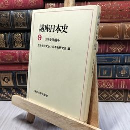 8_    講座日本史9 日本史学論争 歴史学研究会、日本史研究会 東京大学出版会 080078