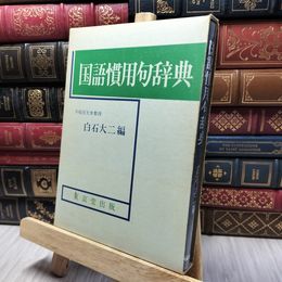 8_    国語慣用句辞典 東京堂出版 初版 260360