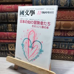 8_    国文学 昭和58年11月臨時増刊号 080325