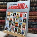 8_    今日を描く洋画・日本画競作集「人気画家150人」●別冊一枚の繪vol.8 020165