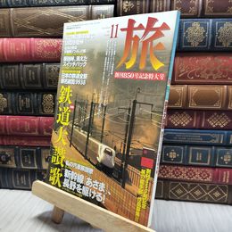 8_    雑誌「旅」1997年11月号　鉄道大賛歌-創刊850号記念特大号 220105