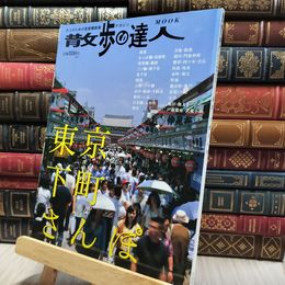 8_    散歩の達人 エリア版MOOK 東京　下町さんぽ 200139