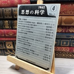 8_    思想の科学 1962年4月号 天皇制 080410
