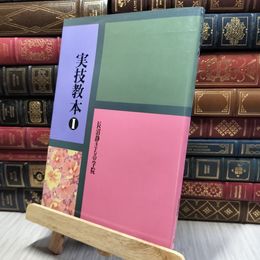 8_    実技教本Ⅰ　長沼静きもの学院　 260332
