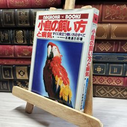 8_    実用百科シリーズ 小鳥の飼い方と病気 すぐに役立つ飼い方のすべて 019545