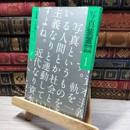 8_    写真装置7 特集 写真論のパラダイム 1983年4月 ライン引き有 050370