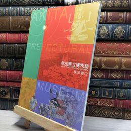 8_    秋田県立博物館展示案内 012173
