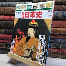 8_    週TIME TRAVEL 再現日本史 鎌倉 室町 5 022462