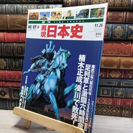 8_    週TIME TRAVEL 再現日本史 鎌倉 室町 6 021733