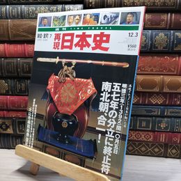 8_    週TIME TRAVEL 再現日本史 鎌倉 室町 7 021857