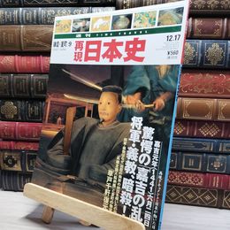 8_    週TIME TRAVEL 再現日本史 鎌倉 室町 9 022574