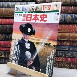 8_    週TIME TRAVEL 再現日本史 江戸 II 10 022607