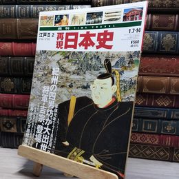 8_    週TIME TRAVEL 再現日本史 江戸 II 2 022532