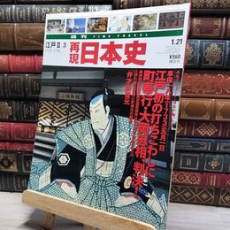 8_    週TIME TRAVEL 再現日本史 江戸 II 3 022553