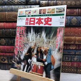 8_    週TIME TRAVEL 再現日本史 江戸 II 4 022554
