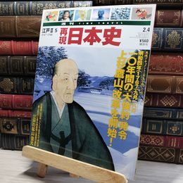 8_    週TIME TRAVEL 再現日本史 江戸 II 5 022556