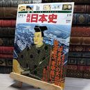 8_    週TIME TRAVEL 再現日本史 江戸 II 6 022560