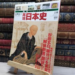 8_    週TIME TRAVEL 再現日本史 江戸 II 7 021961
