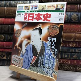 8_    週TIME TRAVEL 再現日本史 江戸 II 8 021959