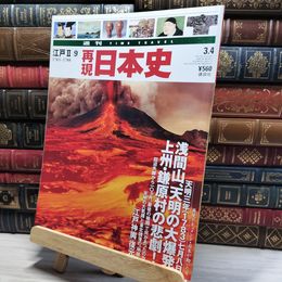 8_    週TIME TRAVEL 再現日本史 江戸 II 9 022605