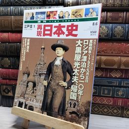 8_    週TIME TRAVEL 再現日本史 江戸 III 1 022608