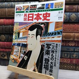 8_    週TIME TRAVEL 再現日本史 江戸 III 2 022585