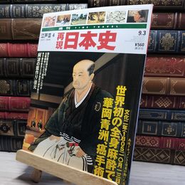 8_    週TIME TRAVEL 再現日本史 江戸 III 4 022602