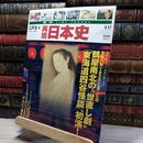 8_    週TIME TRAVEL 再現日本史 江戸 III 6 022598