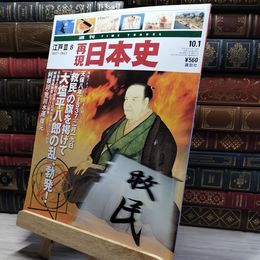8_    週TIME TRAVEL 再現日本史 江戸 III 8 022618