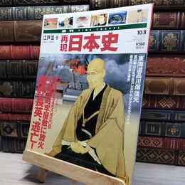 8_    週TIME TRAVEL 再現日本史 江戸 III 9 022606