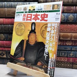 8_    週TIME TRAVEL 再現日本史 江戸I 1 022604