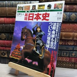 8_    週TIME TRAVEL 再現日本史 江戸I 2 022611