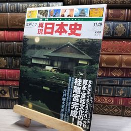 8_    週TIME TRAVEL 再現日本史 江戸I 3 022614