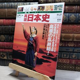 8_    週TIME TRAVEL 再現日本史 江戸I 4 022451